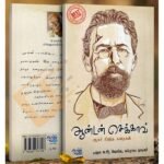 ஆன்டன் செக்காவ் ஆகச் சிறந்த கதைகள் - அன்டோன் செகாவ் (ஆசிரியர்), சு.ஆ.வெங்கட சுப்புராய நாயகர்