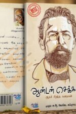 ஆன்டன் செக்காவ் ஆகச் சிறந்த கதைகள் - அன்டோன் செகாவ் (ஆசிரியர்), சு.ஆ.வெங்கட சுப்புராய நாயகர்