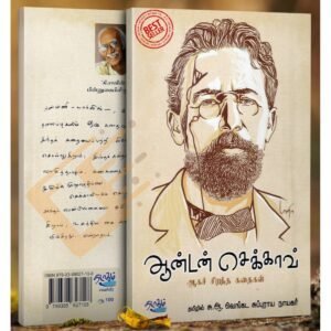 ஆன்டன் செக்காவ் ஆகச் சிறந்த கதைகள் - அன்டோன் செகாவ் (ஆசிரியர்), சு.ஆ.வெங்கட சுப்புராய நாயகர்