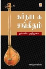 கர்நாடக சங்கீதம் : ஓர் எளிய அறிமுகம் - மகாதேவன் ரமேஷ்