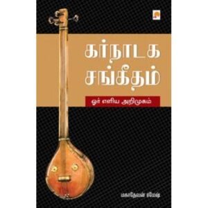 கர்நாடக சங்கீதம் : ஓர் எளிய அறிமுகம் - மகாதேவன் ரமேஷ்