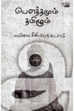 பௌத்தமும் தமிழும் - மயிலை சீனி.வேங்கடசாமி (ஆசிரியர்)