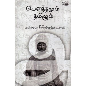 பௌத்தமும் தமிழும் - மயிலை சீனி.வேங்கடசாமி (ஆசிரியர்)