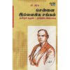 சென்னை இலௌகிக சங்கம் - பேரா.வீ.அரசு (ஆசிரியர்)
