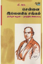 சென்னை இலௌகிக சங்கம் - பேரா.வீ.அரசு (ஆசிரியர்)