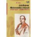 சென்னை இலௌகிக சங்கம் - பேரா.வீ.அரசு (ஆசிரியர்)