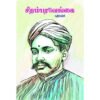 சிதம்பர வேங்கை -  கதிர்நம்பி