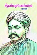 சிதம்பர வேங்கை - கதிர்நம்பி