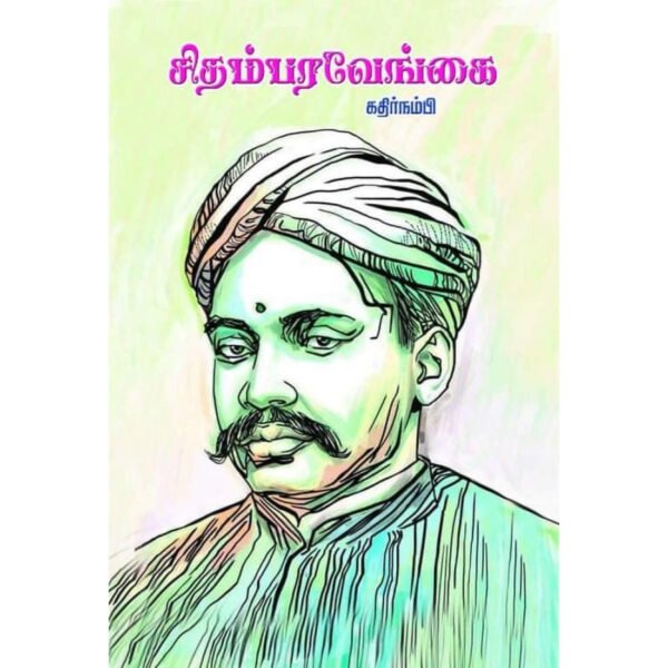 சிதம்பர வேங்கை -  கதிர்நம்பி