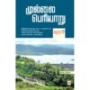 முல்லை பெரியாறு - ஊரோடி வீரகுமார்