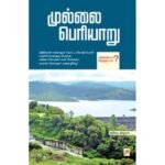 முல்லை பெரியாறு - ஊரோடி வீரகுமார்