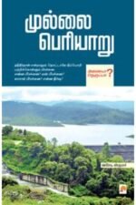 முல்லை பெரியாறு - ஊரோடி வீரகுமார்