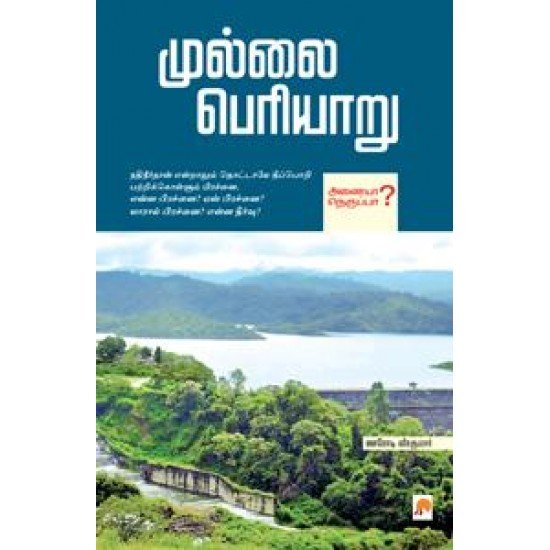 முல்லை பெரியாறு - ஊரோடி வீரகுமார்