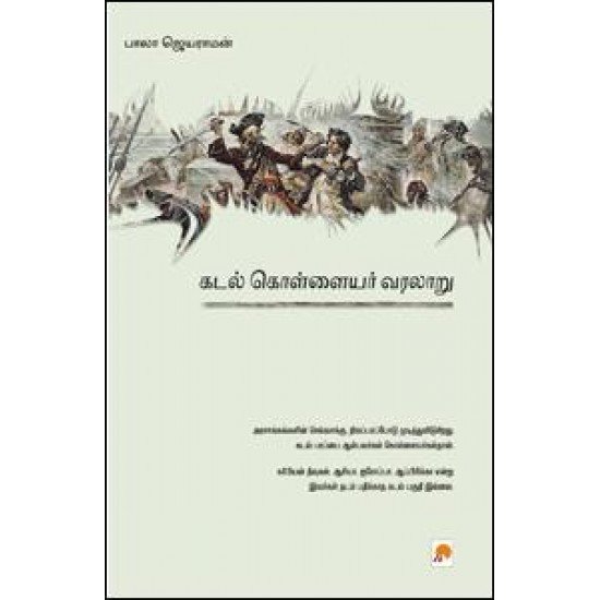 கடல் கொள்ளையர் வரலாறு - பாலா ஜெயராமன்