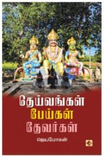 தெய்வங்கள் பேய்கள் தேவர்கள் - ஜெயமோகன்