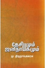 தேசியமும் ஜனநாயகமும் - மு.திருநாவுக்கரசு
