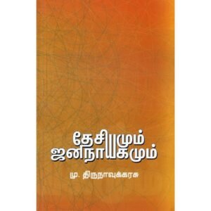 தேசியமும் ஜனநாயகமும் - மு.திருநாவுக்கரசு