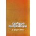 தேசியமும் ஜனநாயகமும் - மு.திருநாவுக்கரசு