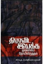 திராவிட இயக்க ஒவ்வாமை நோயிலிருத்தல் - வே. மு. பொதியவெற்பன்