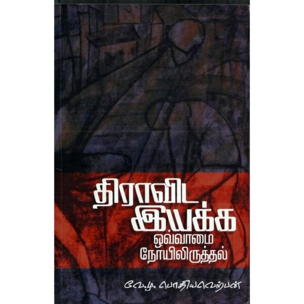 திராவிட இயக்க ஒவ்வாமை நோயிலிருத்தல் - வே. மு. பொதியவெற்பன்
