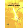 திராவிட மதம் - கா.அலர்மேன்மங்கை (ஆசிரியர்), கோ.ரகுபதி (தொகுப்பாசிரியர்)