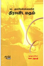 திராவிட மதம் - கா.அலர்மேன்மங்கை (ஆசிரியர்), கோ.ரகுபதி (தொகுப்பாசிரியர்)