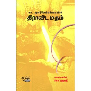 திராவிட மதம் - கா.அலர்மேன்மங்கை (ஆசிரியர்), கோ.ரகுபதி (தொகுப்பாசிரியர்)