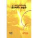 திராவிட மதம் - கா.அலர்மேன்மங்கை (ஆசிரியர்), கோ.ரகுபதி (தொகுப்பாசிரியர்)