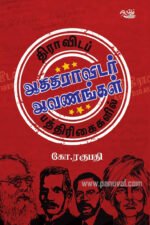 திராவிடப் பத்திரிகைகளில் ஆதிதிராவிடர் ஆவணங்கள் - கோ.ரகுபதி (தொகுப்பாசிரியர்)