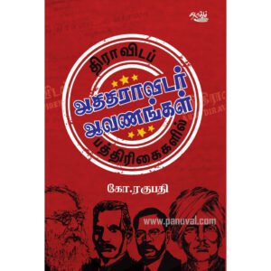 திராவிடப் பத்திரிகைகளில் ஆதிதிராவிடர் ஆவணங்கள் - கோ.ரகுபதி (தொகுப்பாசிரியர்)