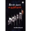 திராவிடத்தால் எழுந்தோம் - சுப.வீரபாண்டியன்