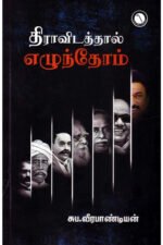 திராவிடத்தால் எழுந்தோம் - சுப.வீரபாண்டியன்