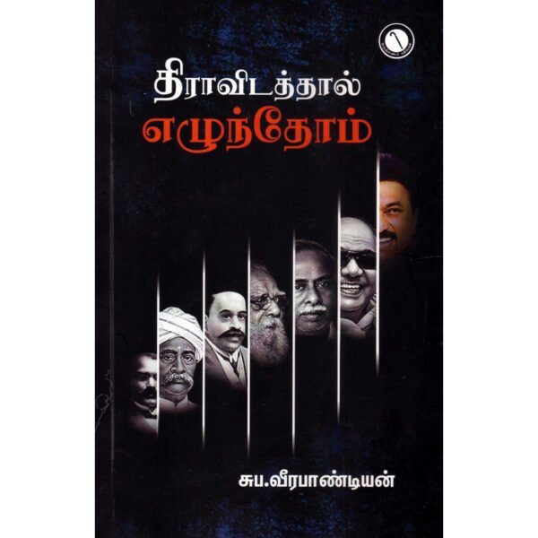 திராவிடத்தால் எழுந்தோம் - சுப.வீரபாண்டியன்