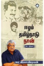 ஈழம், தமிழ்நாடு நான் - சுப வீரபாண்டியன்