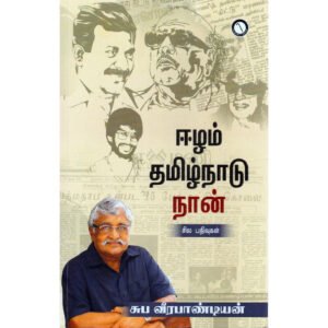 ஈழம், தமிழ்நாடு நான் - சுப வீரபாண்டியன்
