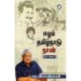 ஈழம், தமிழ்நாடு நான் - சுப வீரபாண்டியன்