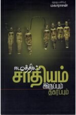 ஈழத்தில் சாதியம்: இருப்பும் தகர்ப்பும் - மகாராசன்