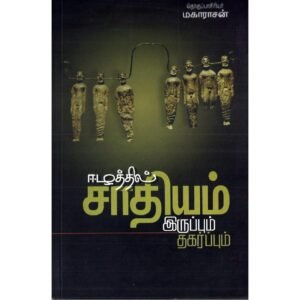 ஈழத்தில் சாதியம்: இருப்பும் தகர்ப்பும் - மகாராசன்