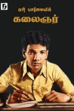 என் பார்வையில் கலைஞர் - சு.சமுத்திரம்