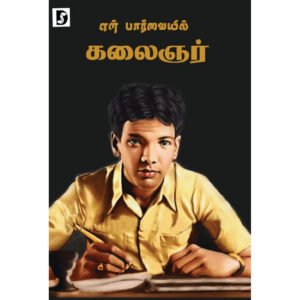 என் பார்வையில் கலைஞர் - சு.சமுத்திரம்