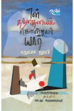 என் தந்தையைக் கொன்றவர் யார் - எதுவார் லூயி (ஆசிரியர்), எஸ்.ஆர்.கிருஷ்ணமூர்த்தி (தமிழில்)