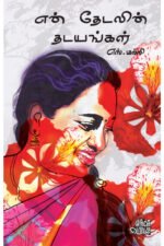 என் தேடலின் தடயங்கள் - எஸ்.மல்லி (ஆசிரியர்)
