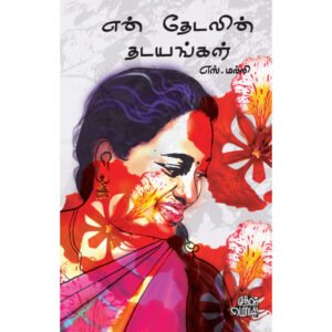 என் தேடலின் தடயங்கள் - எஸ்.மல்லி (ஆசிரியர்)