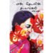 என் தேடலின் தடயங்கள் - எஸ்.மல்லி (ஆசிரியர்)