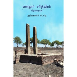 எனதூர் சரித்திரம் -  அய்யனார் ஈடாடி
