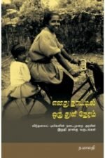 எனது நாட்டில் ஒரு துளி நேரம் - ந.மாலதி
