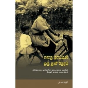 எனது நாட்டில் ஒரு துளி நேரம் - ந.மாலதி