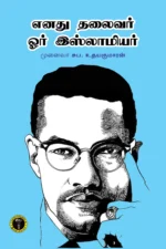 எனது தலைவர் ஓர் இஸ்லாமியர் - சு.ப. உதயகுமாரன்