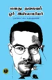 எனது தலைவர் ஓர் இஸ்லாமியர் -  சு.ப. உதயகுமாரன்