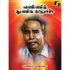 எண்ணித் துணிக கருமம் - அறிஞர் அண்ணா (ஆசிரியர்), வியன் பிரதீப் (தொகுப்பாசிரியர்)